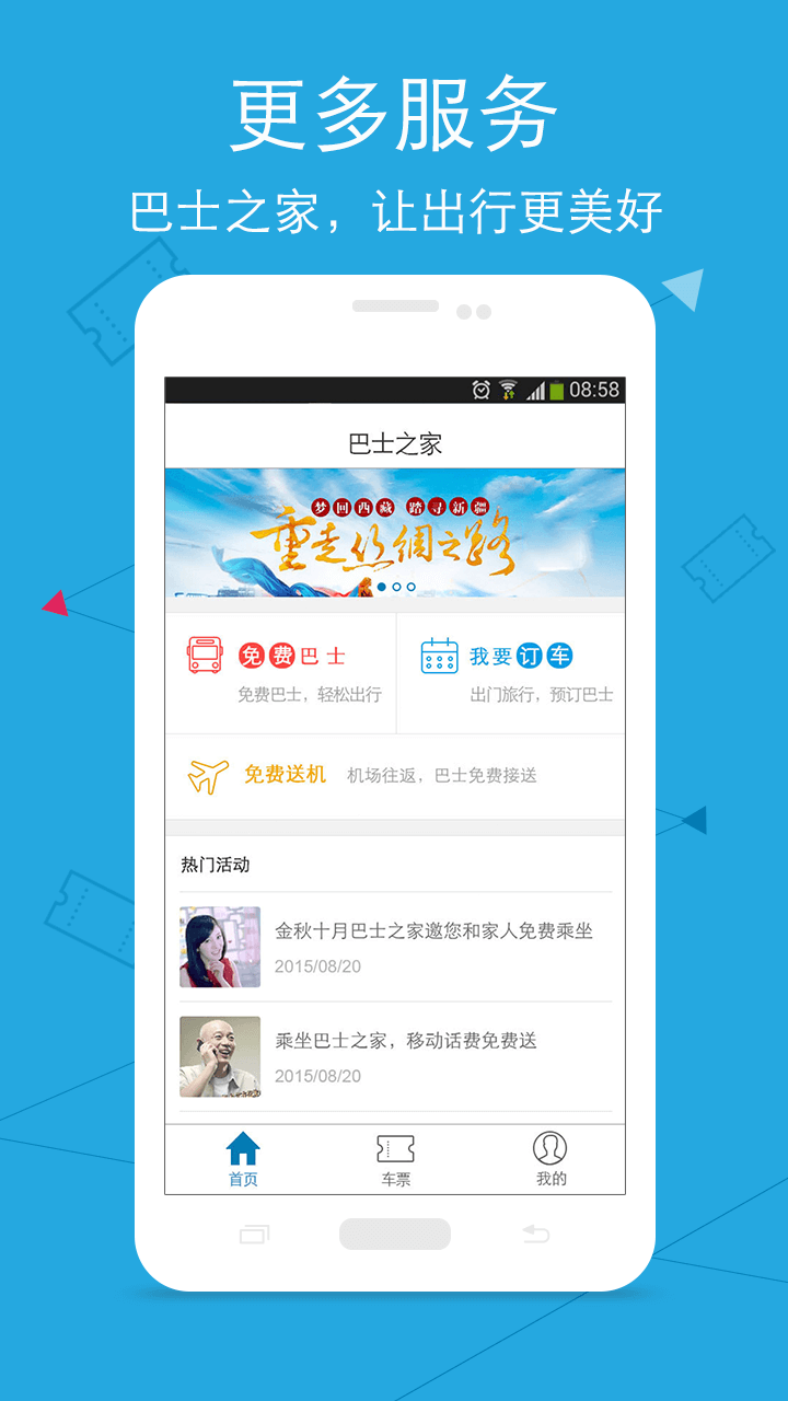 巴士之家app