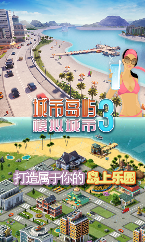 城市岛屿3: 模拟城市-梦幻岛屿