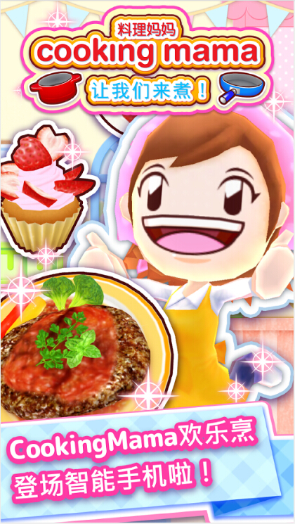 料理妈妈手机游戏(CookingMama)