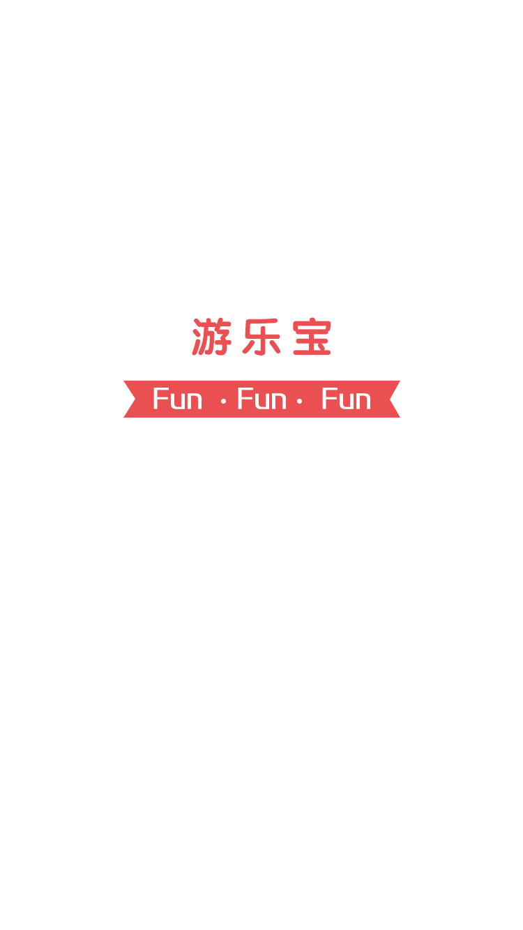 游乐宝