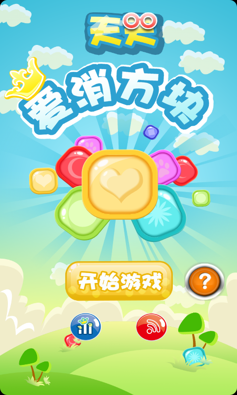 天天爱消方块