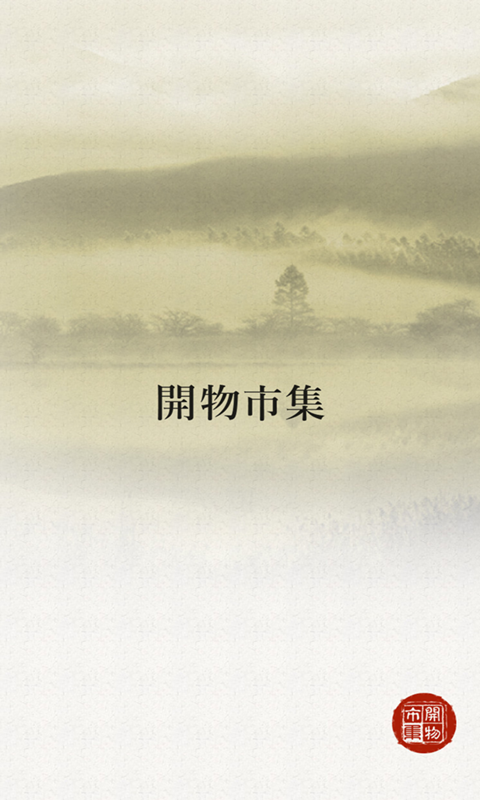 开物市集