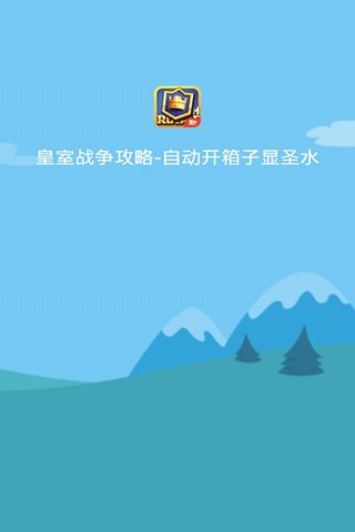 皇室战争自动开箱辅助工具