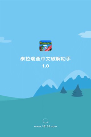 泰拉瑞亚中文破解助手