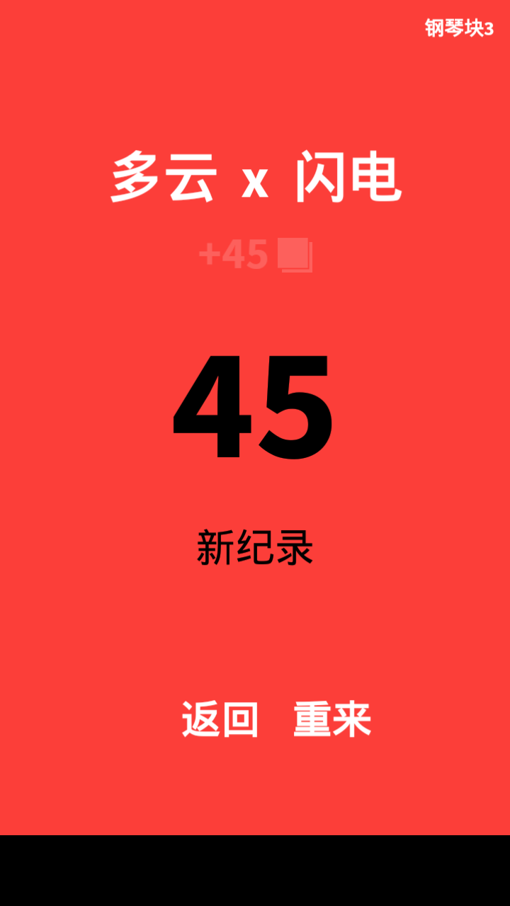 钢琴块3(gangqinkuai3)