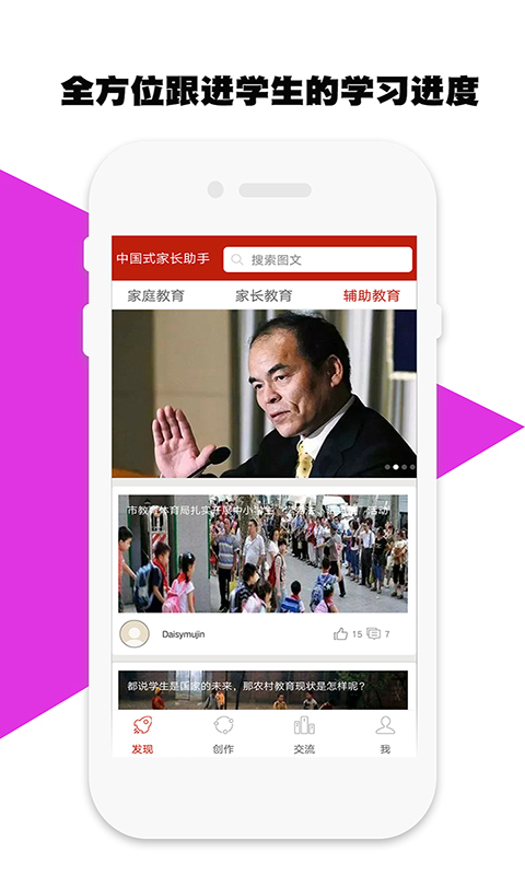 中国式家长助手