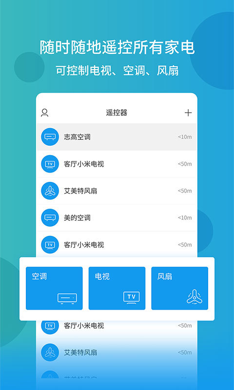 全能手机遥控器